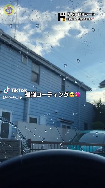 カー用品の撥水効果を大雨で実証！ドン・キホーテでお得に購入