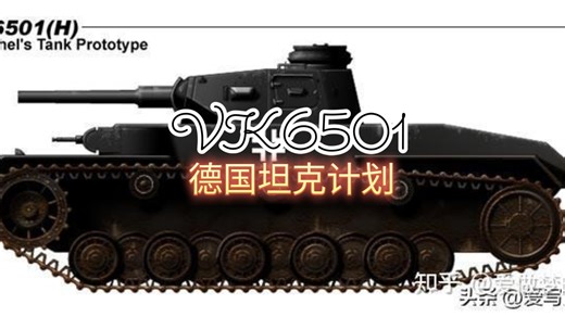 1940年的65吨巨兽—Vk6501