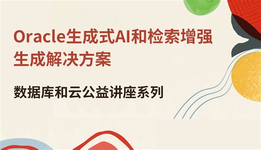 【Oracle 公益课堂】20240301-Oracle生成式AI和检索增强生成解决方案