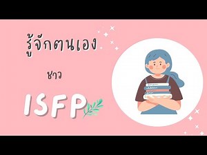ISFP-16 personalities รู้จักตนเอง| EP-018 | EmilyMe
