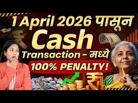 New Income Tax Rules Marathi | Saving Account Cash Limit from April 1st 2026 | Nikita