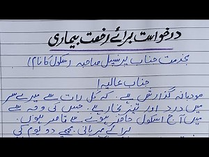 Application For Sick Leave In Urdu// Fever Application// Beemari Ki Darkhuast