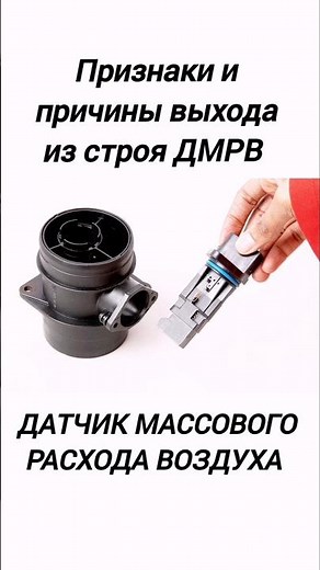 Signs and Causes of Failure of the Mass Air Flow Sensor in a Car.