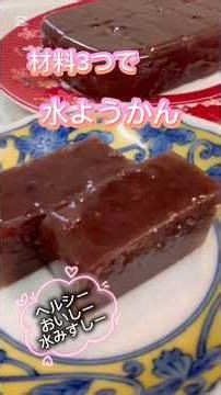 材料3つ水ようかん作るよ #料理 #料理動画 #無添加 #おうちカフェ #cooking #簡単レシピ #レシピ #水ようかん #和菓子#あんこ#ようかん #あんこ #簡単料理 #簡単おやつ #おやつ