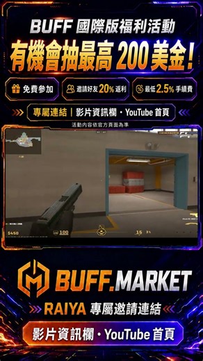 【CS2】BUFF 國際版福利活動！有機會抽最高 200 美金＋邀請好友享 20% 返利🔥 1 # #csgo #cs2overpass #fps #lifeisbutadream #gaming