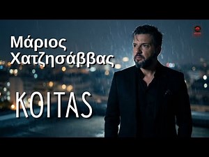 Μάριος Χατζησάββας, Κοιτάς (Official Video)