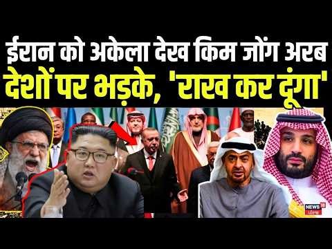Kim Jong on Arab Countries | ईरान को अकेगा देख किम जोंग अरब देशों पर भड़के, 'राख कर दूंगा' | N18G