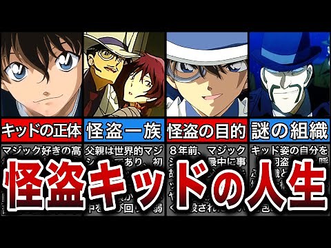 【名探偵コナン】怪盗キッドの人生まとめ【ゆっくり解説】