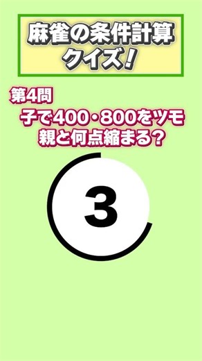 Mahjong Point Calculation: Answer in 5 Seconds! ⑧ #CompetitiveMahjong #PointCalculationTraining