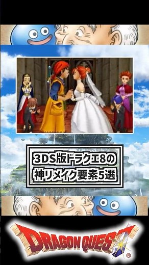 Top 5 amazing elements of the 3DS version of Dragon Quest 8 remake #DragonQuest8 #DQ8 #Remake #3D...