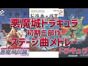【作業用】悪魔城ドラキュラ初期3部作ステージBGMメドレー（ファミコンディスクシステムver. × NES ver. × MSX2 ver.）