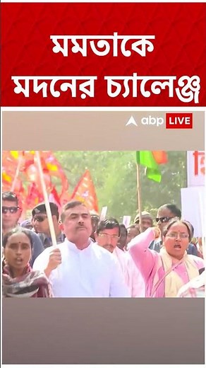 BJPর বিরুদ্ধে লড়াইয়ে Mamata Banerjee-কে চ্যালেঞ্জ Madan Mitra-র #shorts #abpananda।By Election 2026