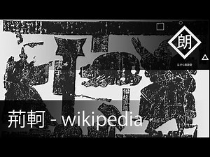 [Reading] Jing Ke - Wikipedia -