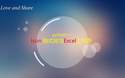 【3】python—Json格式转化为Excel表格形式