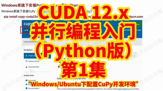 CUDA 12.x 并行编程入门(Python版)：第1集 Windows和Ubuntu下配置CuPy开发环境