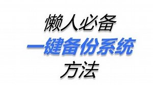 一键备份系统方法，懒人必备