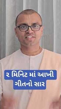 ૨ મિનિટમાં ભગવદ્ગીતા સમજો! Bhagavad Gita in 2 Minutes | Hare Krishna Sanga Gujarati