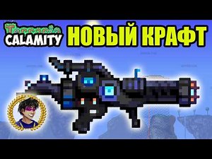 Terraria Calamity Mod SHPC or how to get Superheated Plasma Cannon (full guide)