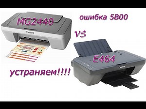 Cброс абсорбера Canon E464 и MG2440(устранение ошибки 5B00)