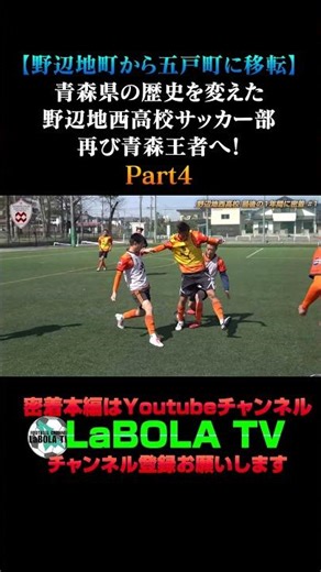 青森県の歴史を変えた野辺地西高校。これまでの想いを胸に再び全国へ！Part4 #高校サッカー #サッカー#青森県 #高校 #野辺地町