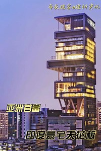 印度首富的超级豪宅，贫穷限制了你我的想象力