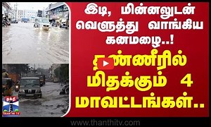 இடி, மின்னலுடன் வெளுத்து வாங்கிய கனமழை..! தண்ணீரில் மிதக்கும் 4 மாவட்டங்கள்.. | TN Rain