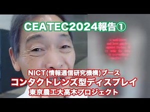 CEATEC2024報告① NICTコンタクトレンズ型ディスプレイ〜東京農工大 高木プロジェクト