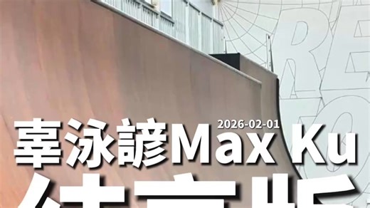 VERT滑板未来之星辜泳諺@滑板男孩MaxKu纯享版