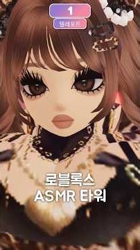 로블록스 ASMR 타워 왁뿌