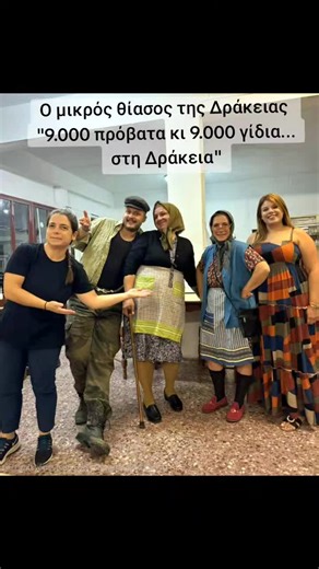 Η ερασιτεχνική θεατρική ομάδα της Δράκειας! Η παρέα μας! Στέργιος, Μαρίκα, Λένω, Ελεγκτής ΟΠΕΚΕΠΕ και ο σωτήρας μας!