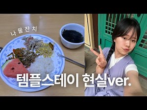 나의 솔직한 첫 템플스테이 후기 🪷 서울 금선사 1박 2일 체험형에서 배운 것들