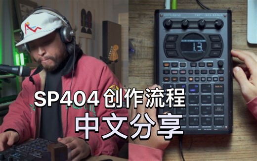 SP404中文讲解｜采样使用流程