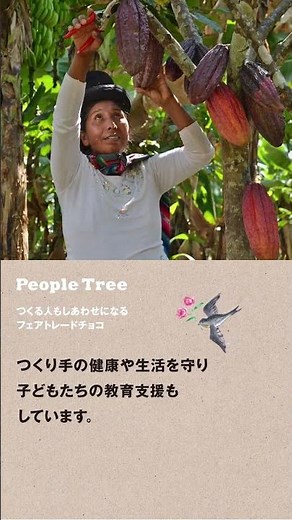 ピープルツリー フェアトレード&オーガニックチョコ つくり手の喜び