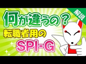 [Explanation] What is the SPI for job seekers? What is the difference between it and the regular ...
