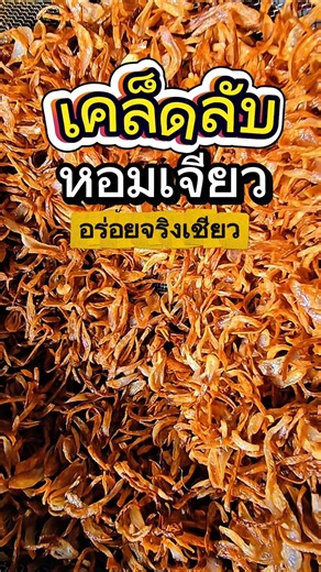 เคล็ดลับทำหอมเจียวแบบยายขาว… ง่ายแต่ดีมาก! หอมเจียวอร่อยจริงเชียว