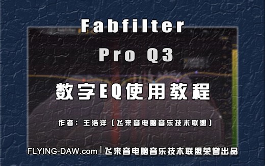 【插件教程】Fabfilter Pro Q3数据均衡器使用教程