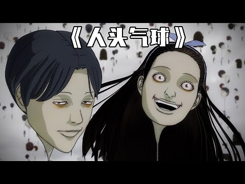 人頭氣球：伊藤潤二狂熱最火的一集，恐怖氣球索人性命Junji Ito Maniac: Japanese Tales of the Macabre