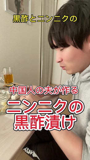 中国人の夫、ニンニクの黒酢漬けを作る