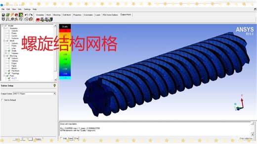 ANSYS FLUENT ICEM 螺旋结构网格划分