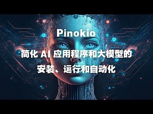 Pinokio简化AI应用程序和大模型的安装、运行和自动化