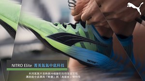 九位菁英跑者 5K 實測🏃‍♂️ PUMA 高階氮氣 5K 專屬菁英競速跑鞋: FAST-FWD Nitro Elite，跑者實戰心得不藏私通通在這裡👉 尋找你的氮氣跑鞋: https://tw.puma.com/page/Nitro | PUMA