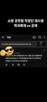소방 공무원 직장인 재시생 학과특채 vs 공채