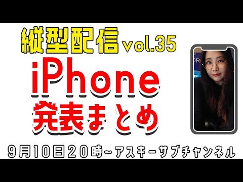 iPhone発表まとめ！どれ買う？縦型配信 vol.35【つばさ的レビュー】