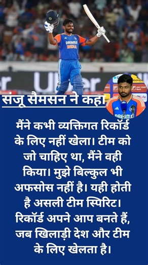 रिकॉर्ड नहीं, टीम पहले” — संजू सैमसन का दिल जीतने वाला बयान#sanjusamson