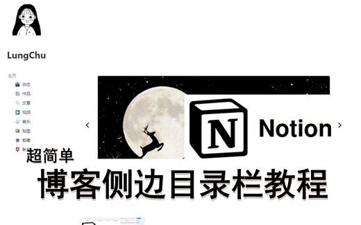 [Notion]超简单的博客侧边目录栏教程