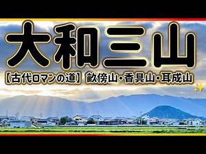 【NARA】大和三山を完全制覇⛰️畝傍山・香具山・耳成山を歩く｜絶景と神話が交差する古代ロマン旅