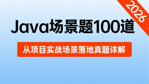 【2026最新版】B站唯一讲的最好的Java面试场景题100道，从项目实战场景落地真题详解，只花一周时间逼自己快速通关java面试，轻松拿下offer！！