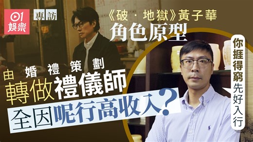 破地獄｜黃子華角色原型潘英廉　由婚禮轉做殯儀︰捱得窮先好入行