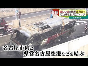 激しい炎に黒煙爆発音も 大型バスが横転 ２人死亡、７人けが 名古屋高速