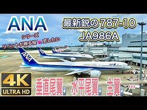 [4K Ultra-Powerful Premium Airplane Footage] Part 2: ANA Boeing 787-10 JA986A - Extremely Close-Up❣️